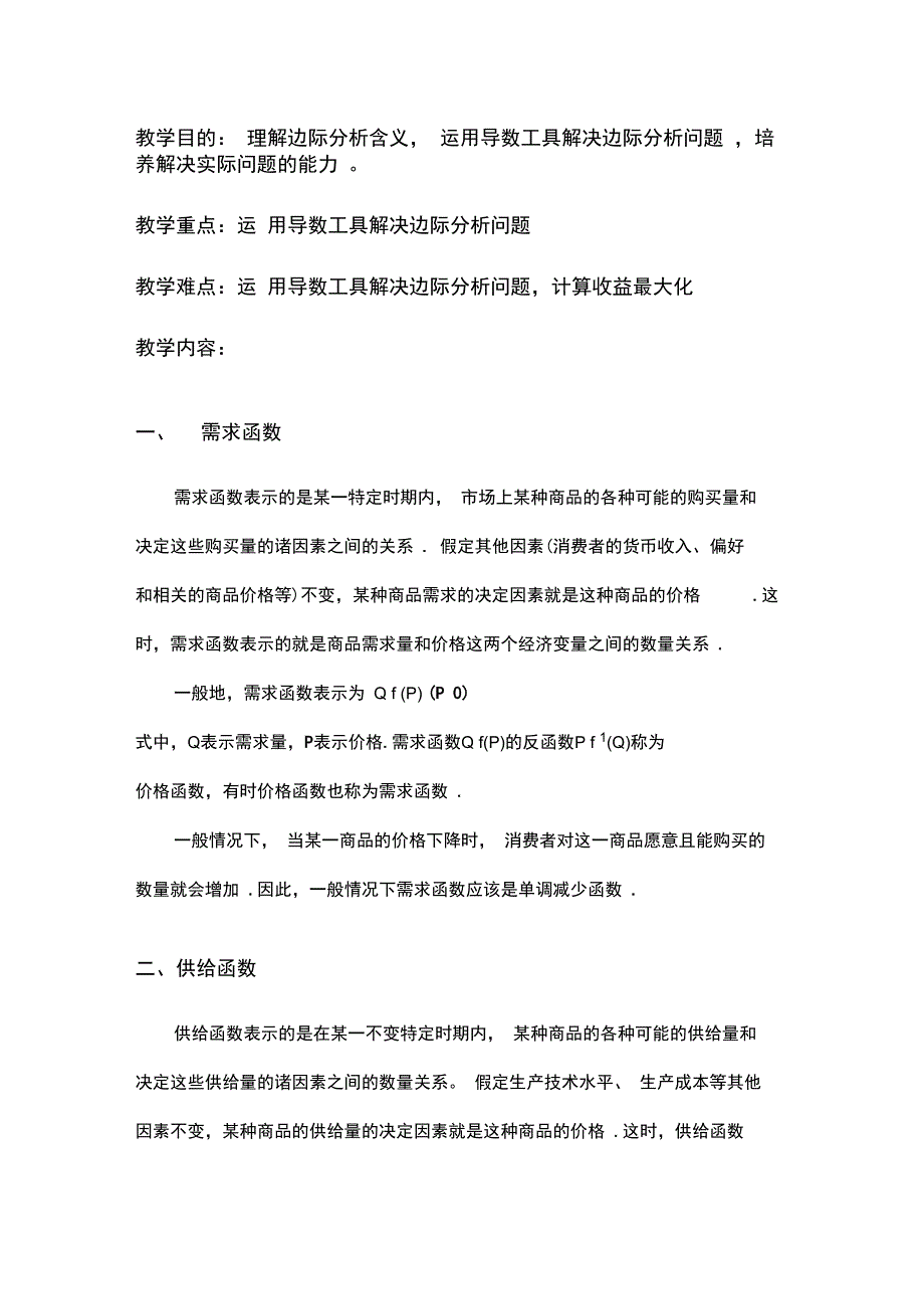 边际成本和收益的计算_第1页