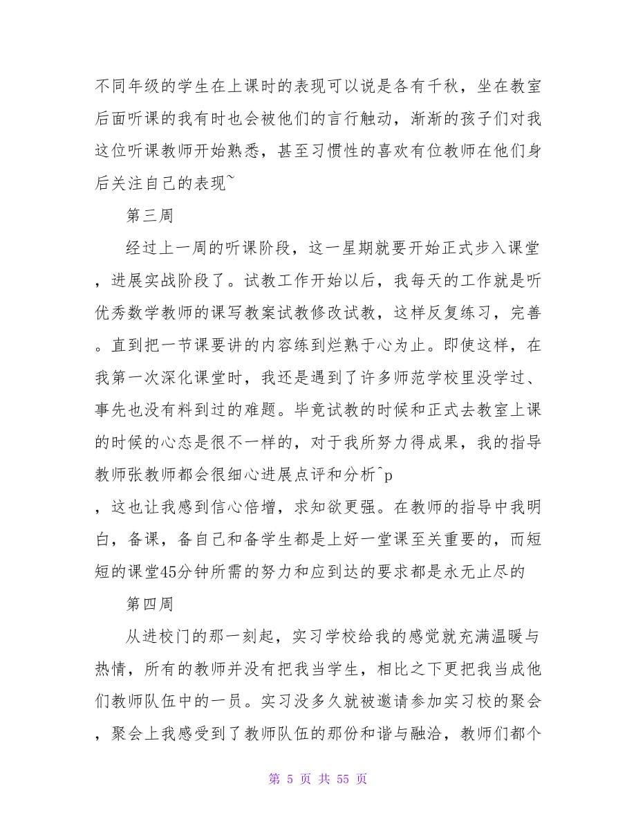 数学教师实习周记范文.doc_第5页
