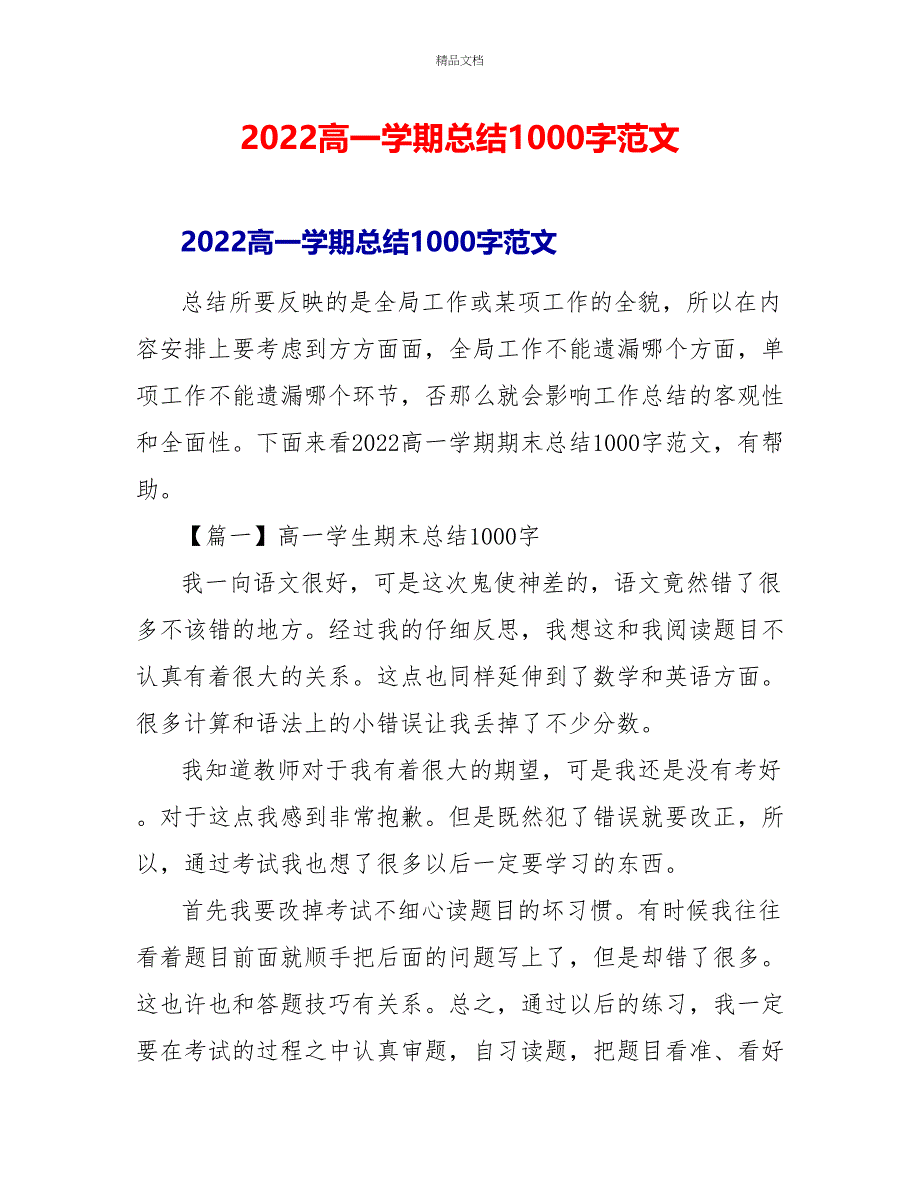 2022高一学期总结1000字范文_第1页