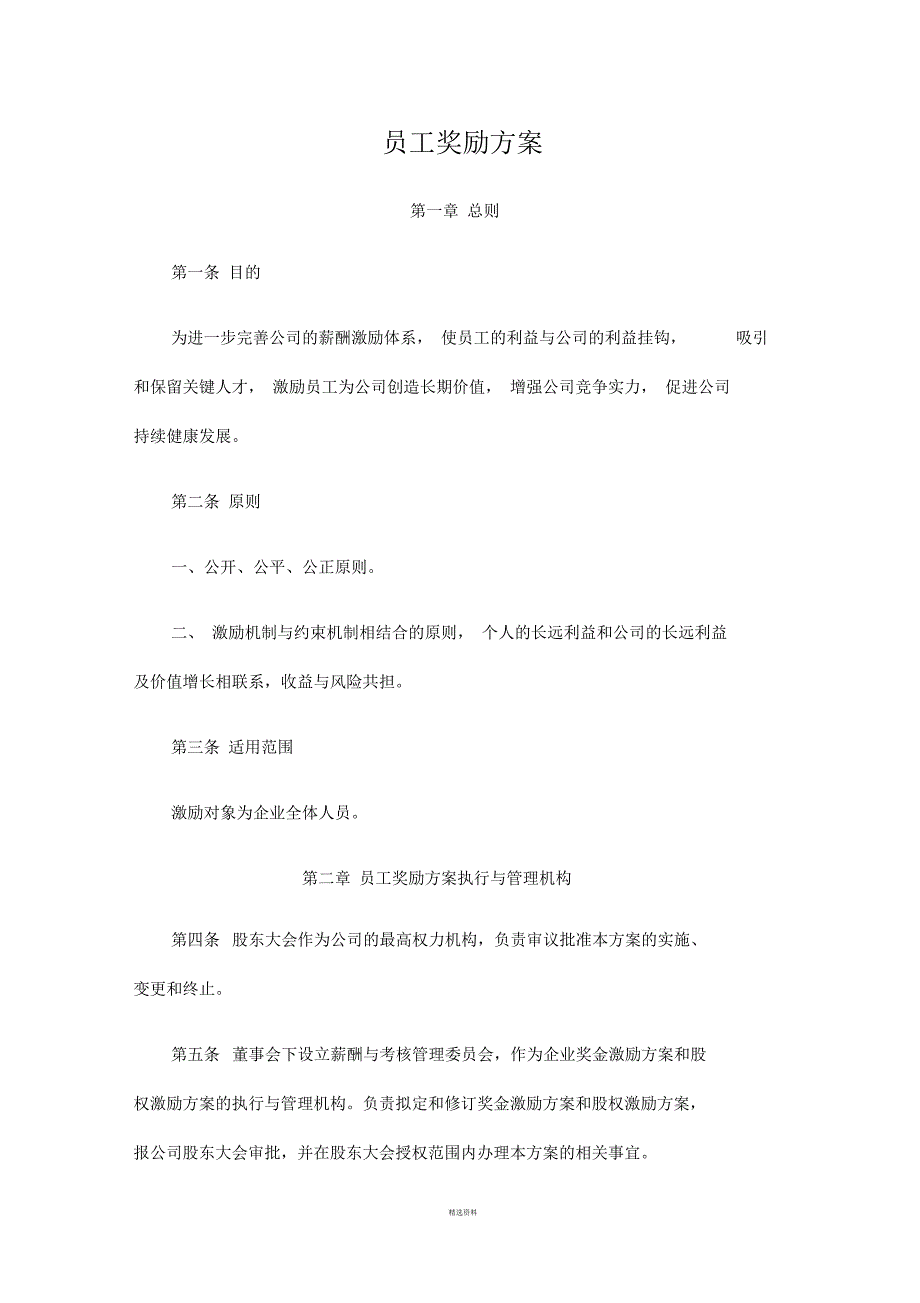 员工奖励方案范例-创业型互联网公司_第1页