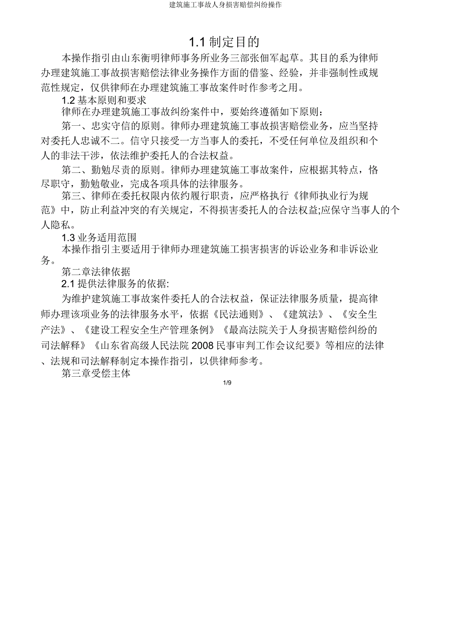 建筑施工事故人身损害赔偿纠纷操作.doc_第1页