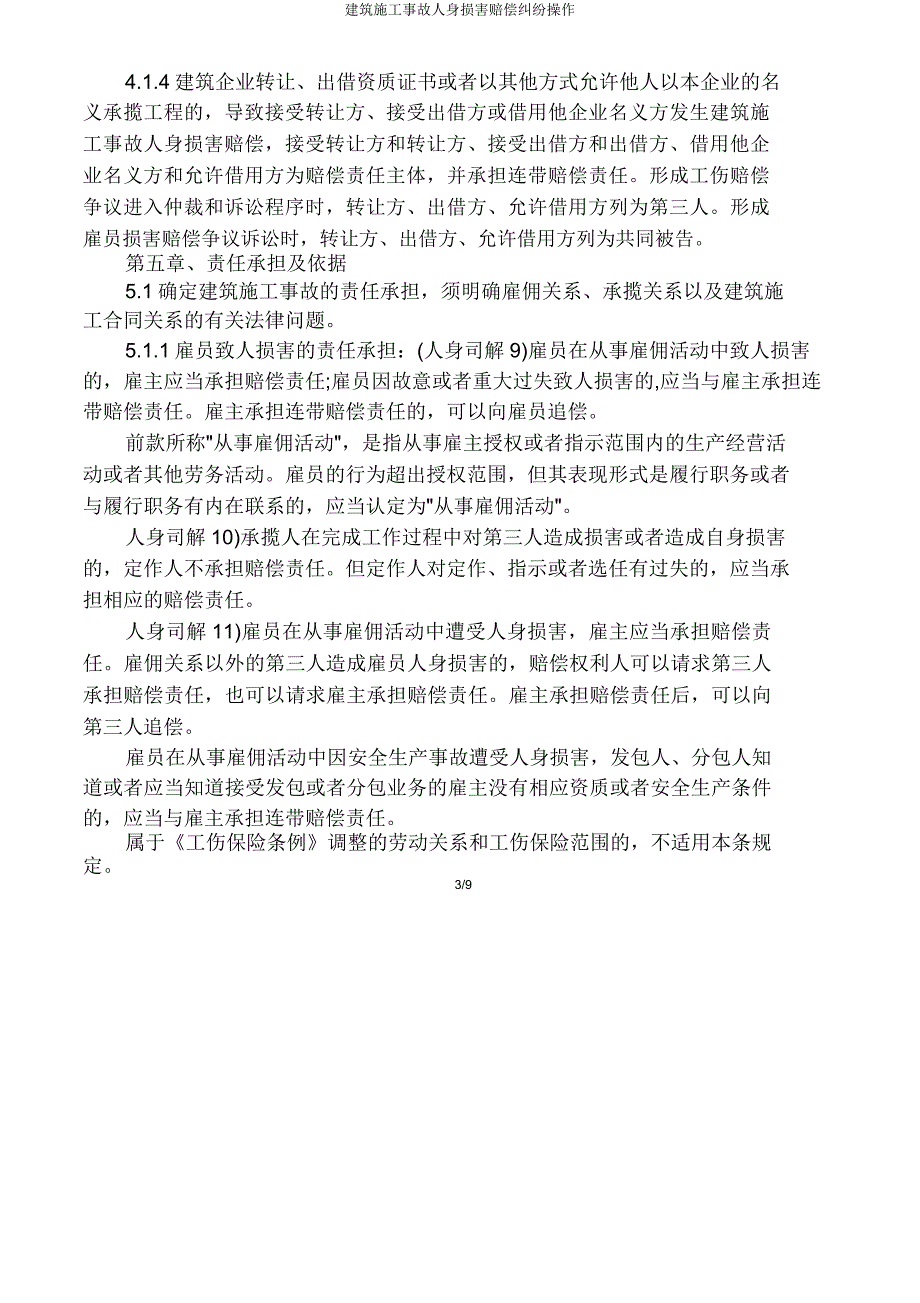 建筑施工事故人身损害赔偿纠纷操作.doc_第3页