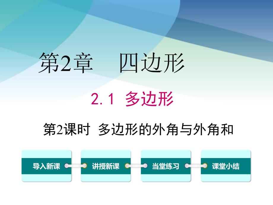 湘教版初二数学下册《2.1-第2课时-多边形的外角与外角和》ppt课件_第1页