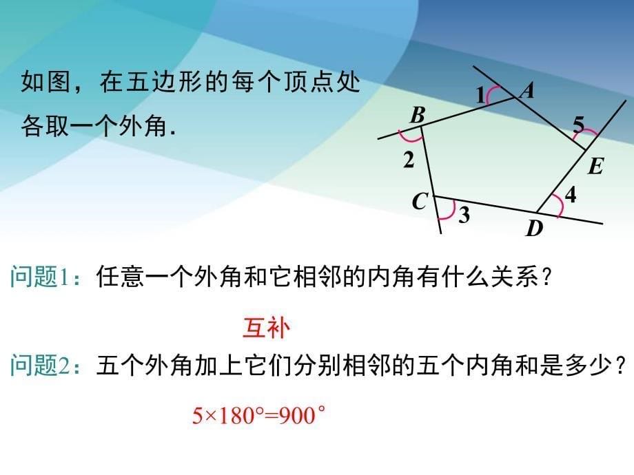 湘教版初二数学下册《2.1-第2课时-多边形的外角与外角和》ppt课件_第5页