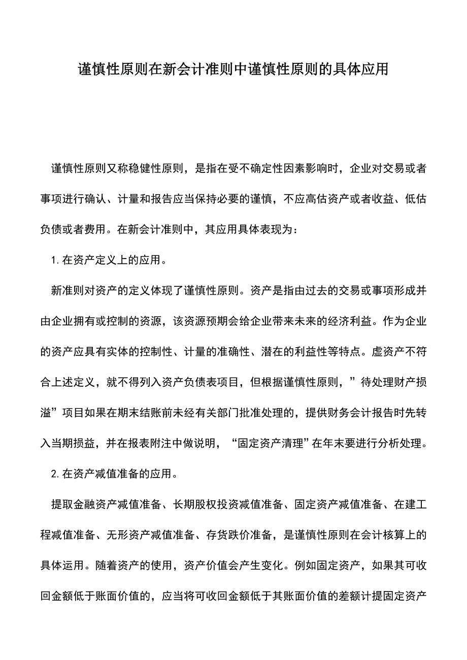 会计实务：谨慎性原则在新会计准则中谨慎性原则的具体应用.doc_第1页