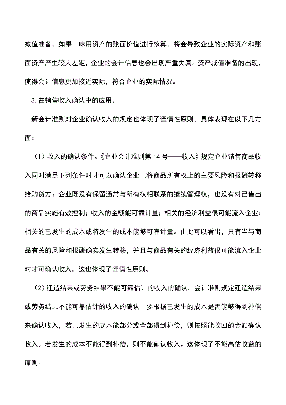 会计实务：谨慎性原则在新会计准则中谨慎性原则的具体应用.doc_第2页