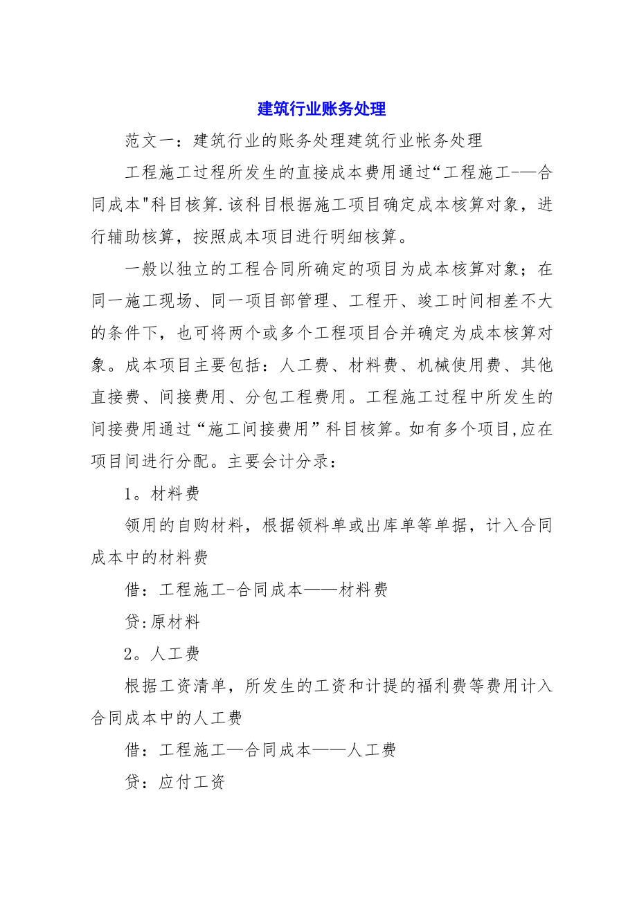 建筑行业账务处理.docx_第1页