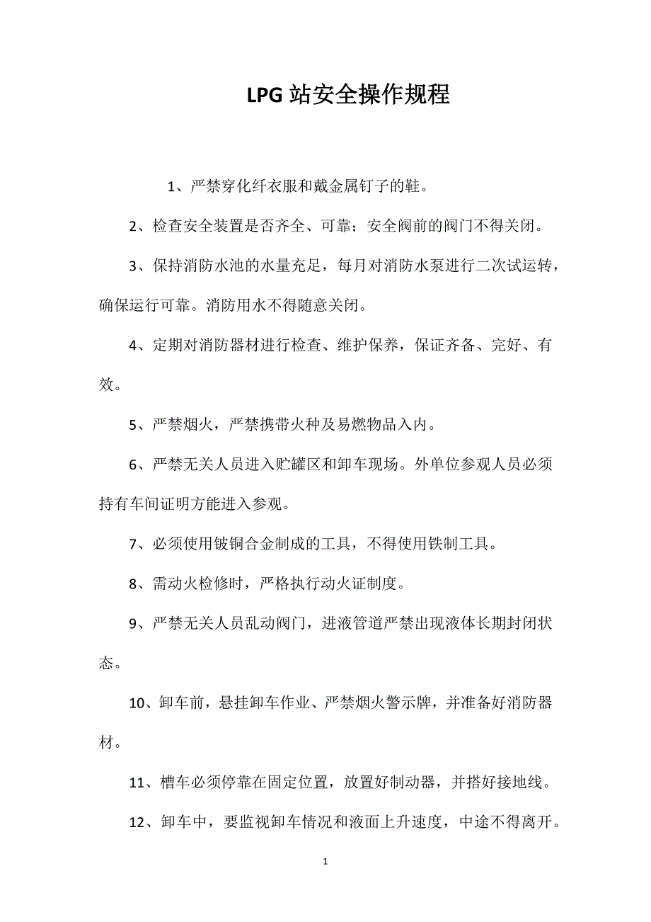 LPG站安全操作规程_第1页