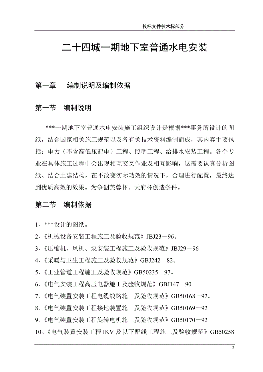 住宅小区地下室水电安装施工组织设计_第2页