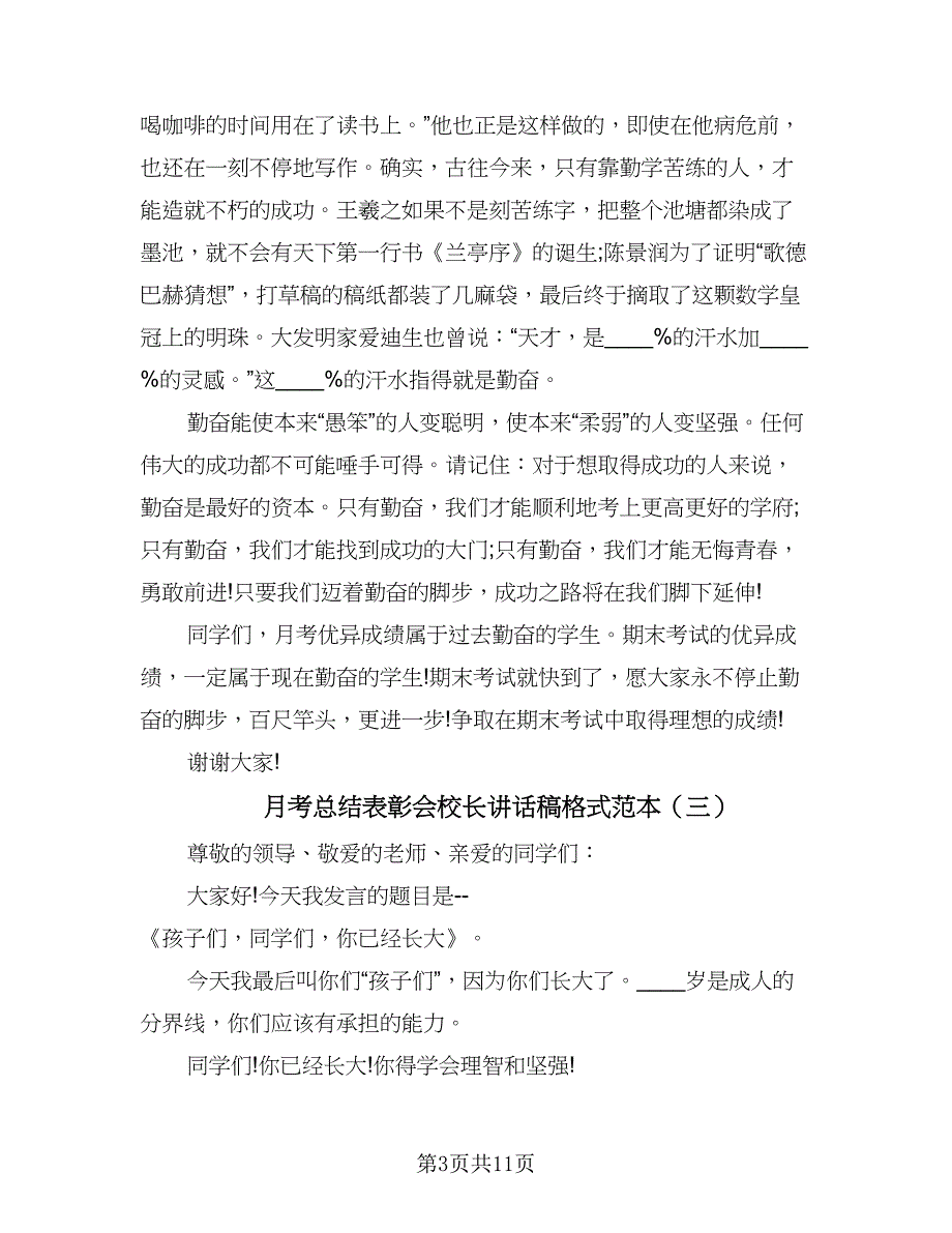 月考总结表彰会校长讲话稿格式范本（六篇）.doc_第3页