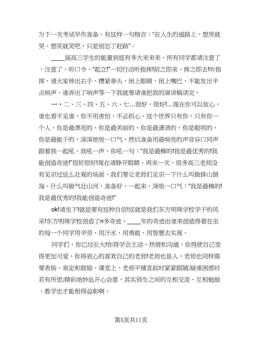 月考总结表彰会校长讲话稿格式范本（六篇）.doc_第5页