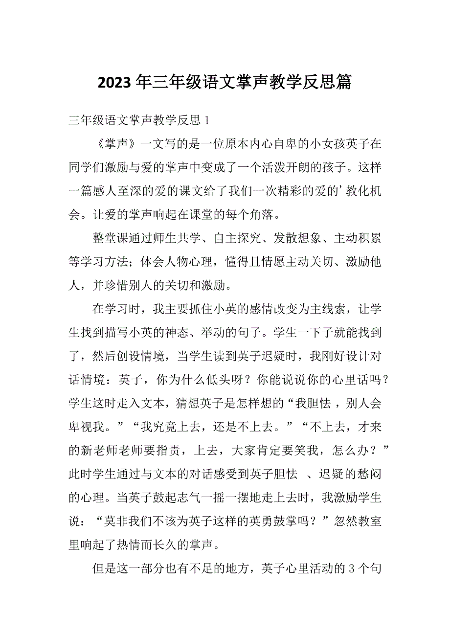 2023年三年级语文掌声教学反思篇_第1页