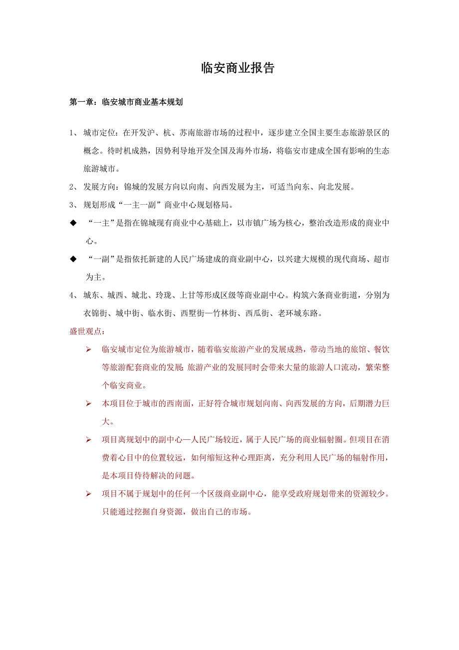 临安商业报告_第1页