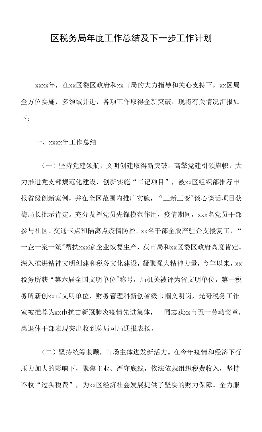 区税务局年度工作总结及下一步工作计划.docx_第1页