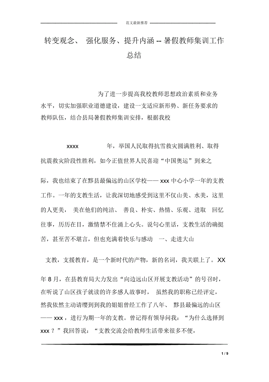 转变观念、强化服务、提升内涵--暑假教师集训工作总结_第1页