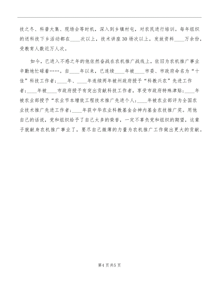 农机推广站事迹材料_第4页