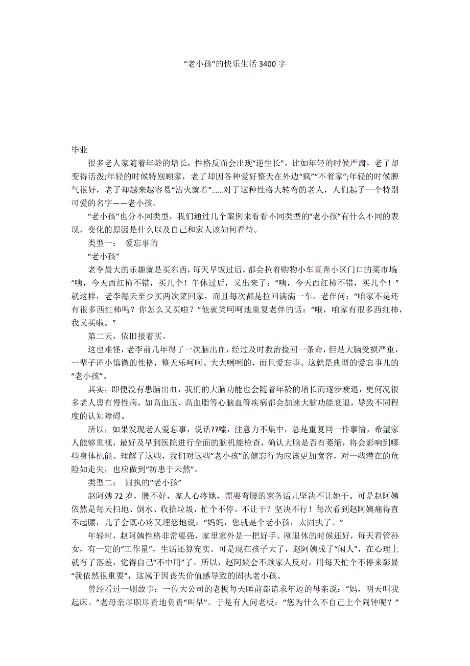 “老小孩”的快乐生活3400字_第1页