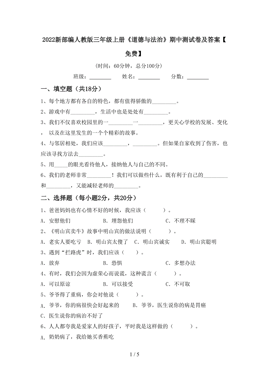 2022新部编人教版三年级上册《道德与法治》期中测试卷及答案【免费】.doc_第1页