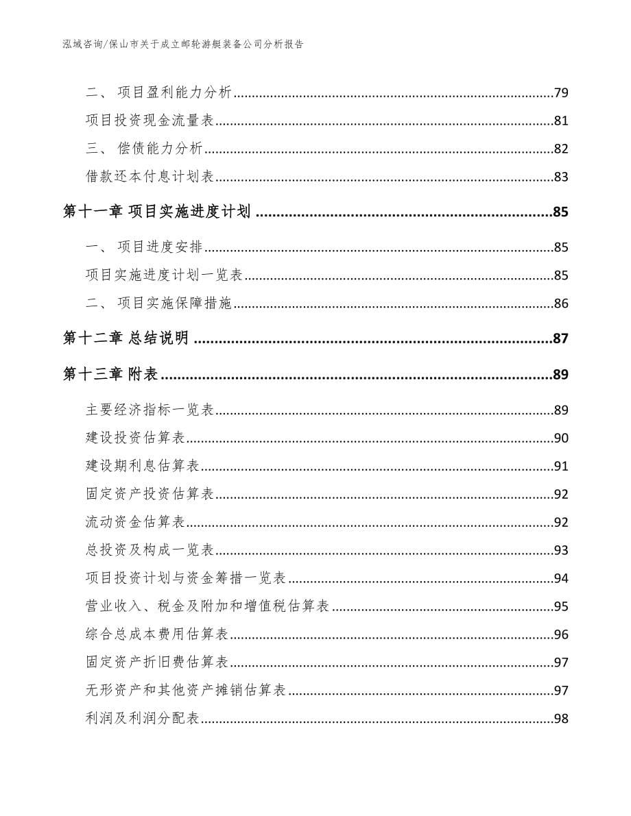 保山市关于成立邮轮游艇装备公司分析报告【范文参考】_第5页