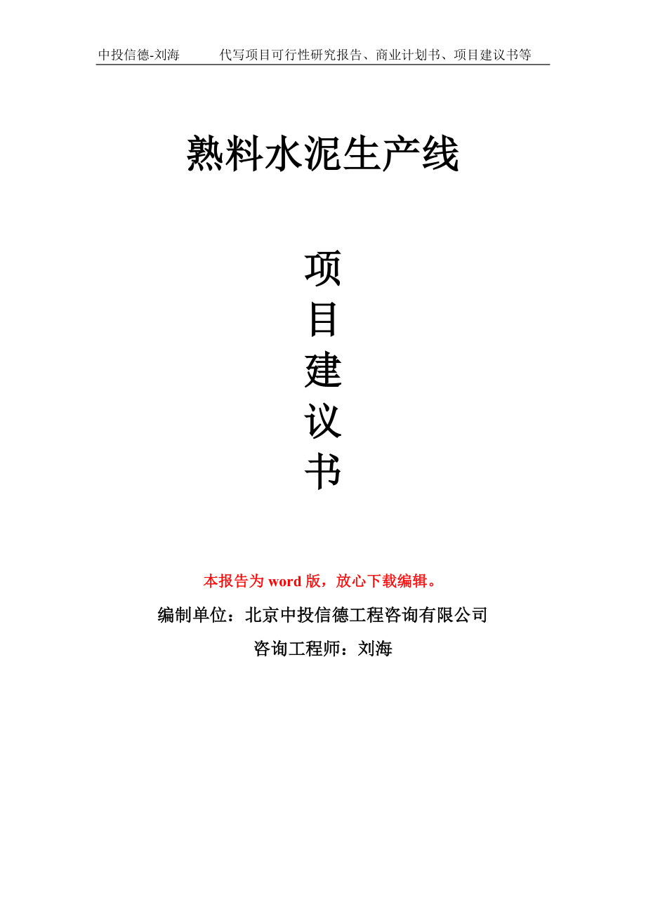 熟料水泥生产线项目建议书模板_第1页