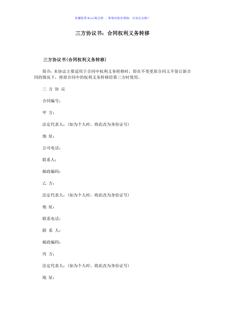 三方协议书：合同权利义务转移Word版_第1页