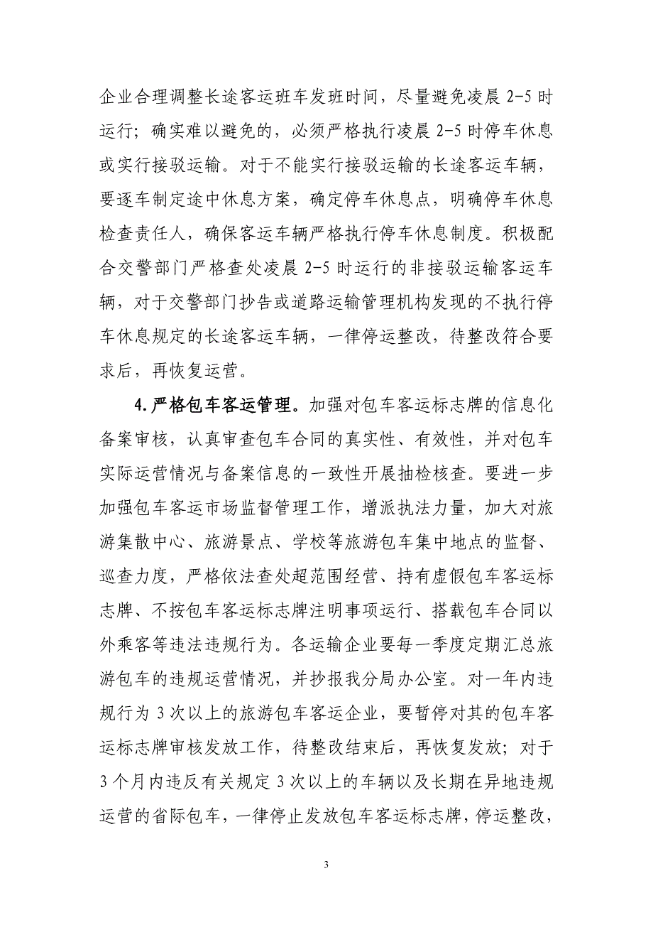 关于开展道路客运、危货运输 安全生产专项整治工作方案_第3页