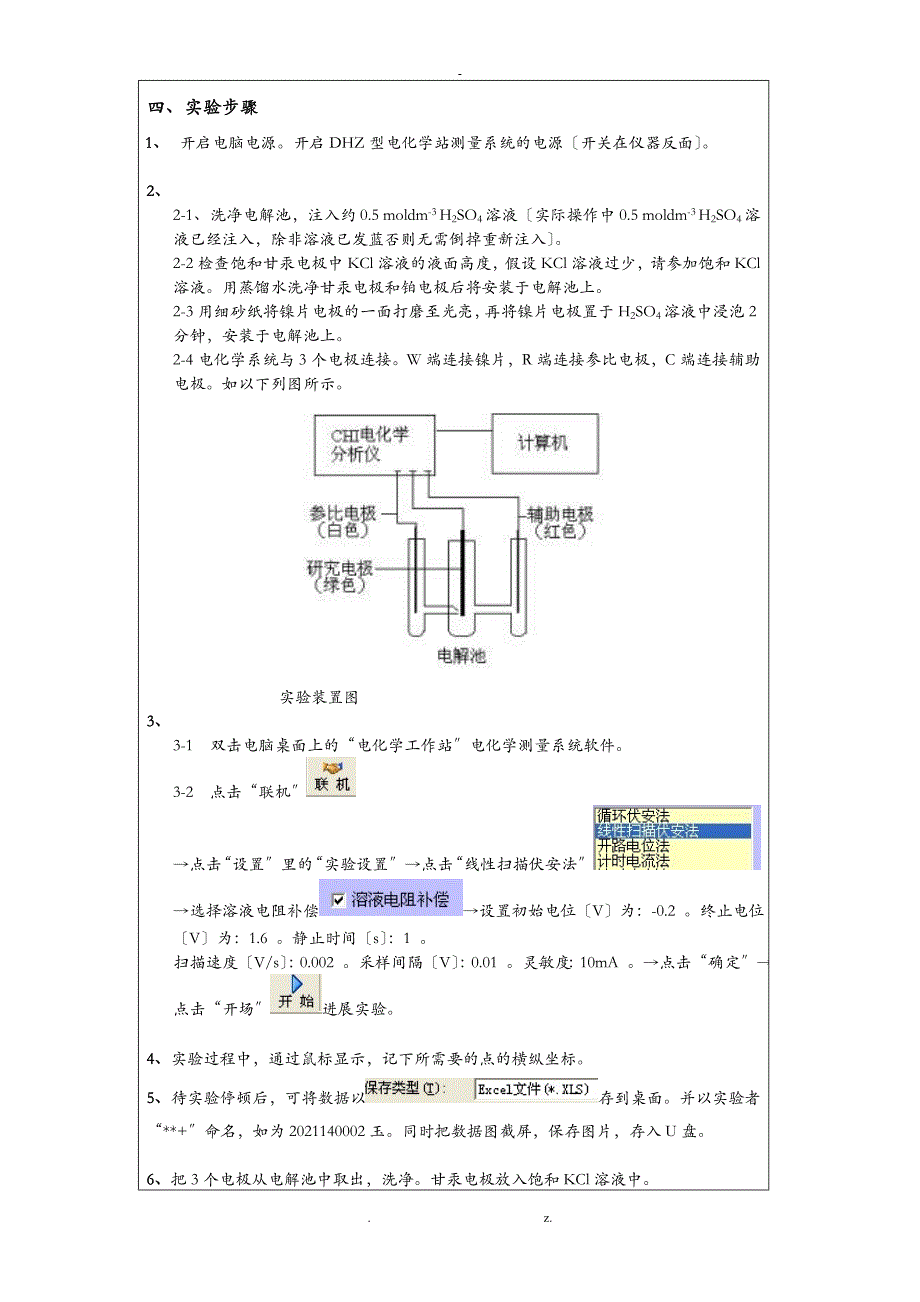 镍的硫酸溶液中的钝化行为实验报告模板副本_第4页