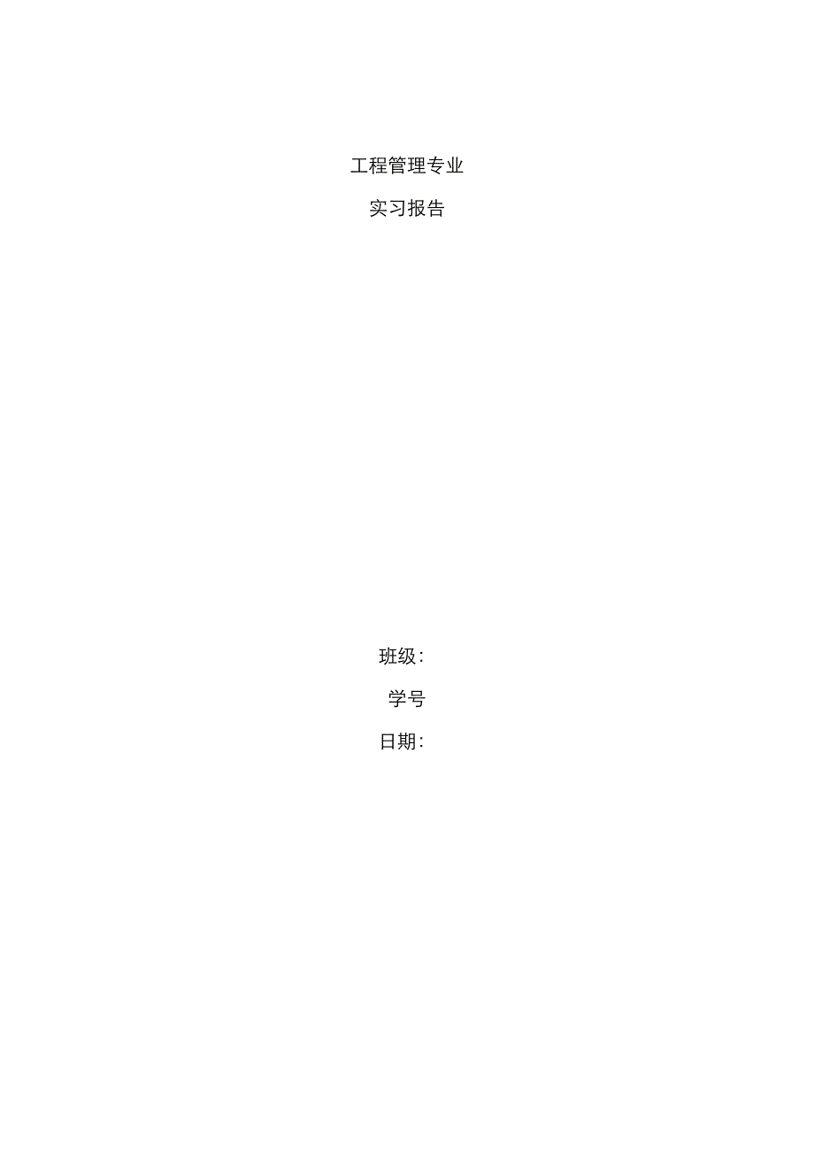 关键工程管理实习报告_第1页