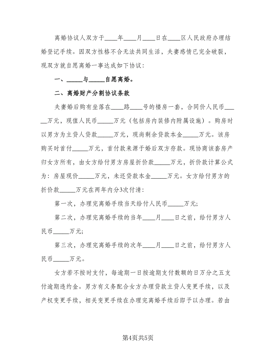 通用离婚协议书官方版（2篇）.doc_第4页