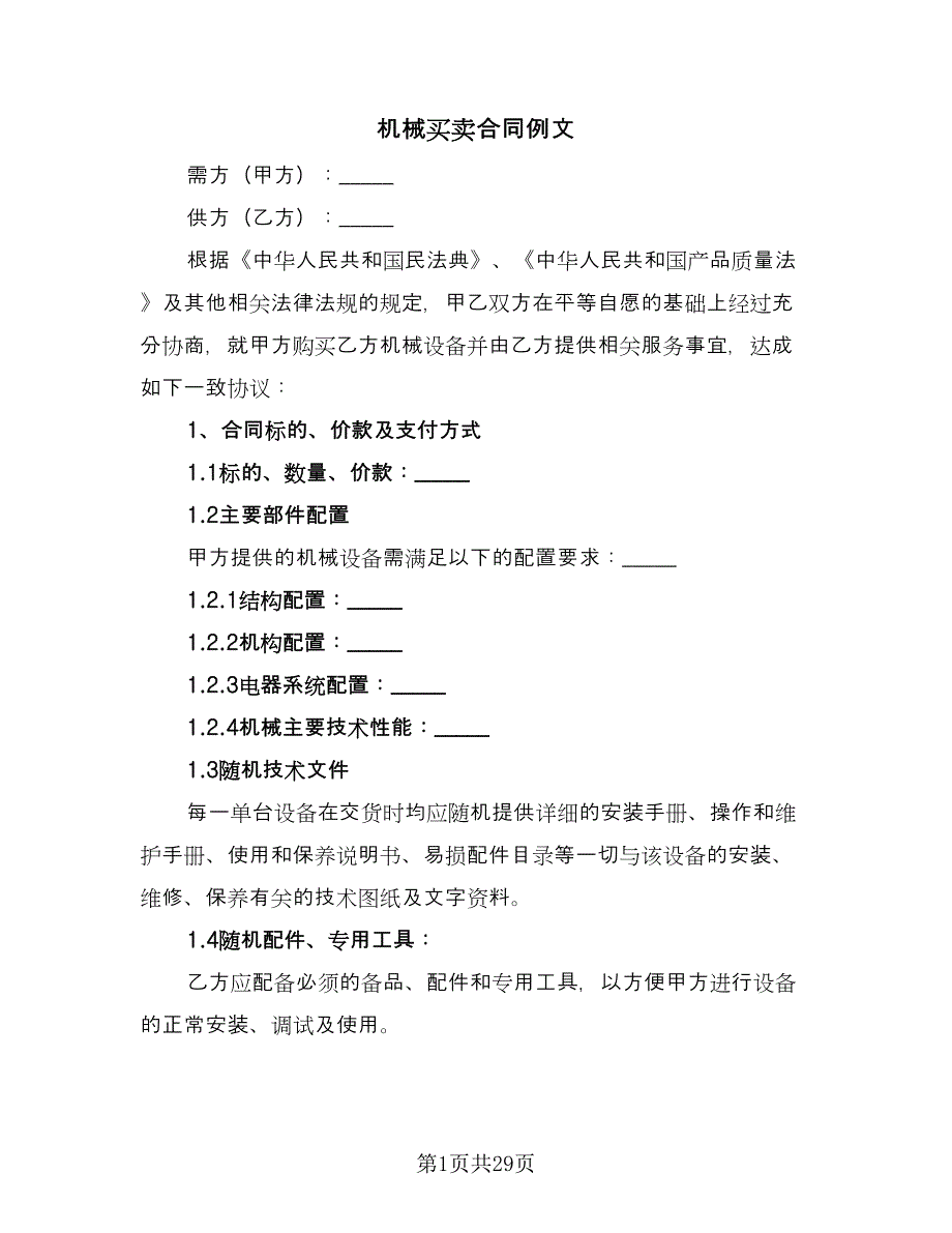 机械买卖合同例文（7篇）.doc_第1页