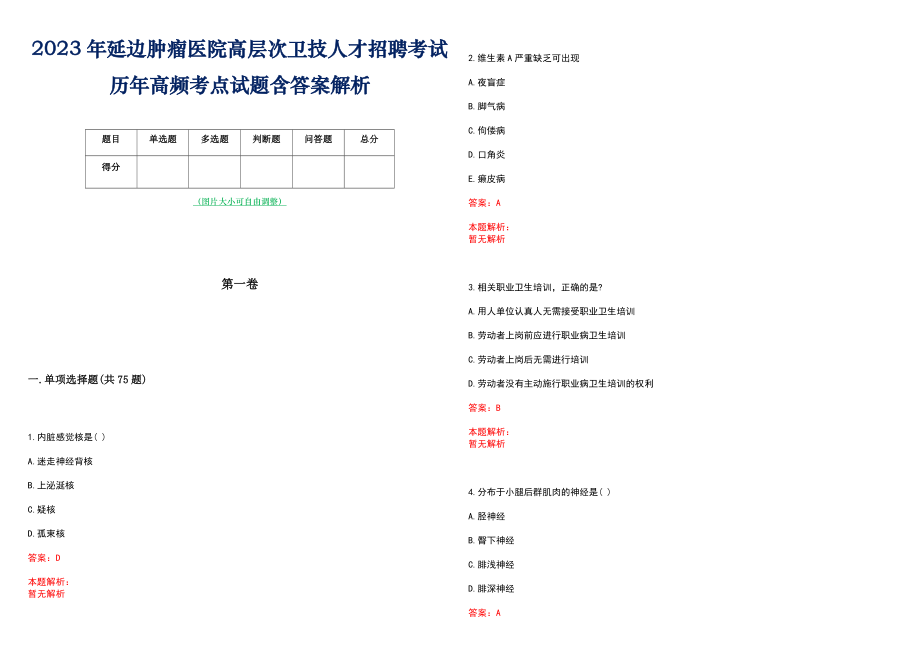 2023年延边肿瘤医院高层次卫技人才招聘考试历年高频考点试题含答案解析_0_第1页