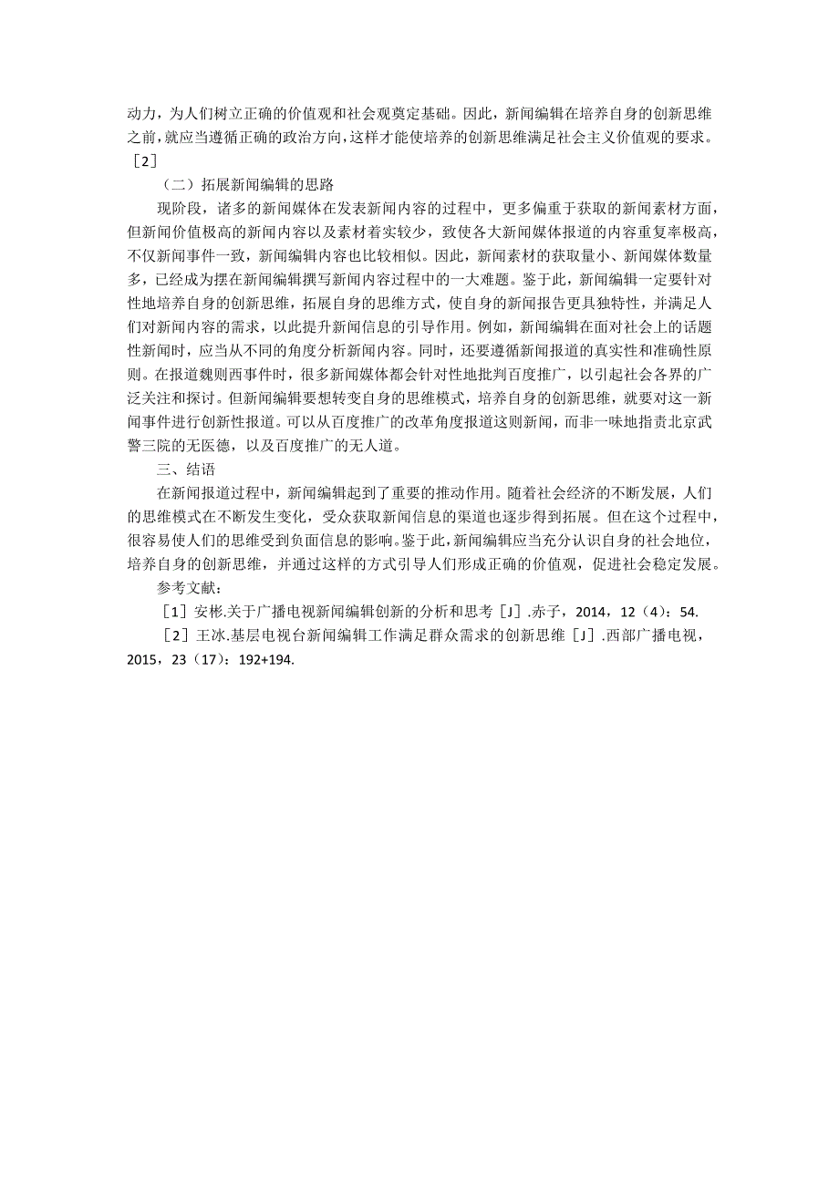 广播电视新闻编辑创新思维探讨论文_第2页