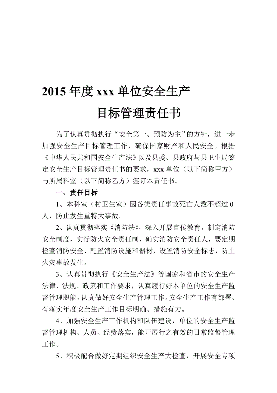 2015年度安全生产目标管理责任书.doc_第1页