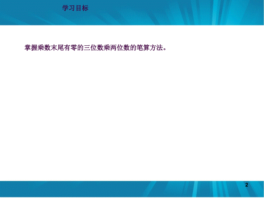 乘数中间或末尾有零的乘法ppt课件_第2页