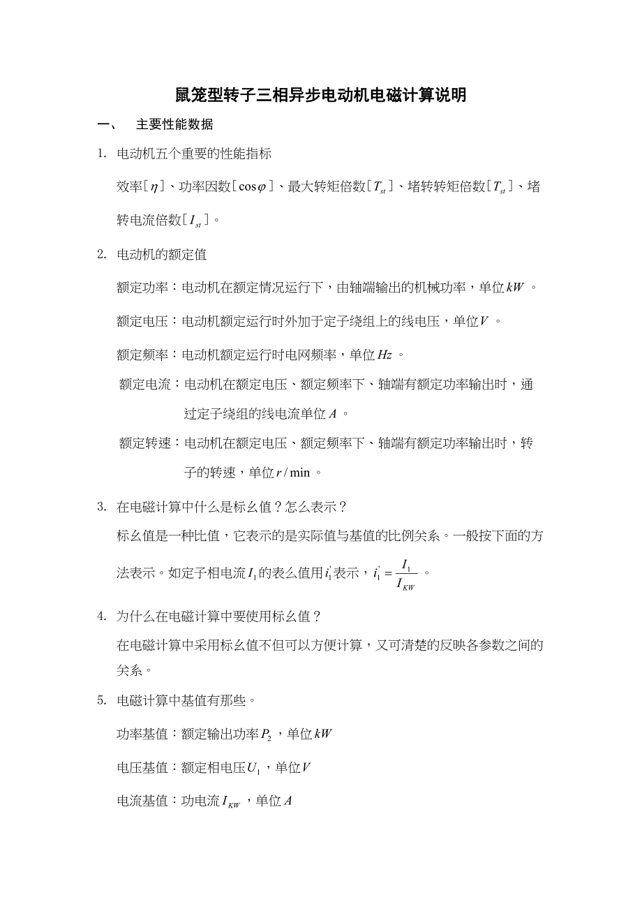 电机电磁计算说明(DOC)(DOC 12页)_第1页