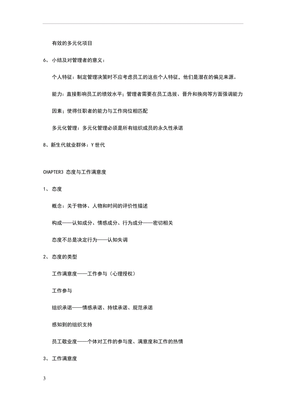 罗宾斯组织行为学复习摘要.doc_第3页