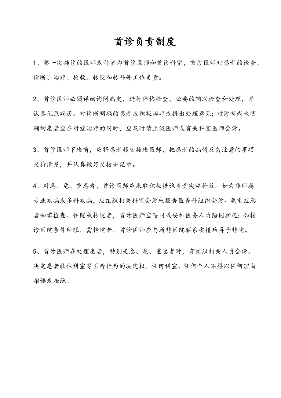 医疗质量各项制度(完整版).docx_第1页