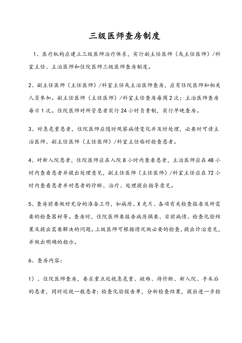 医疗质量各项制度(完整版).docx_第2页