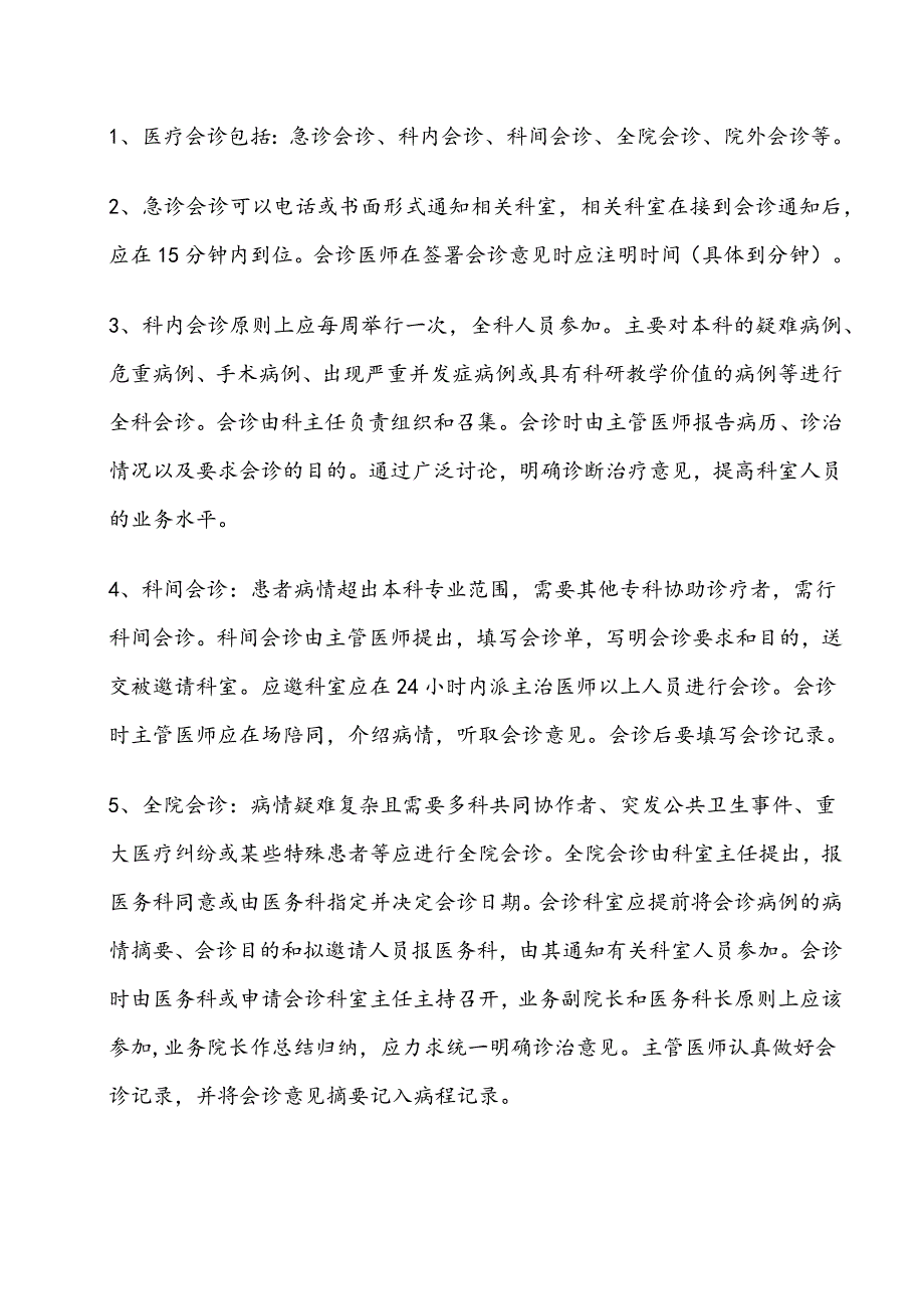 医疗质量各项制度(完整版).docx_第4页