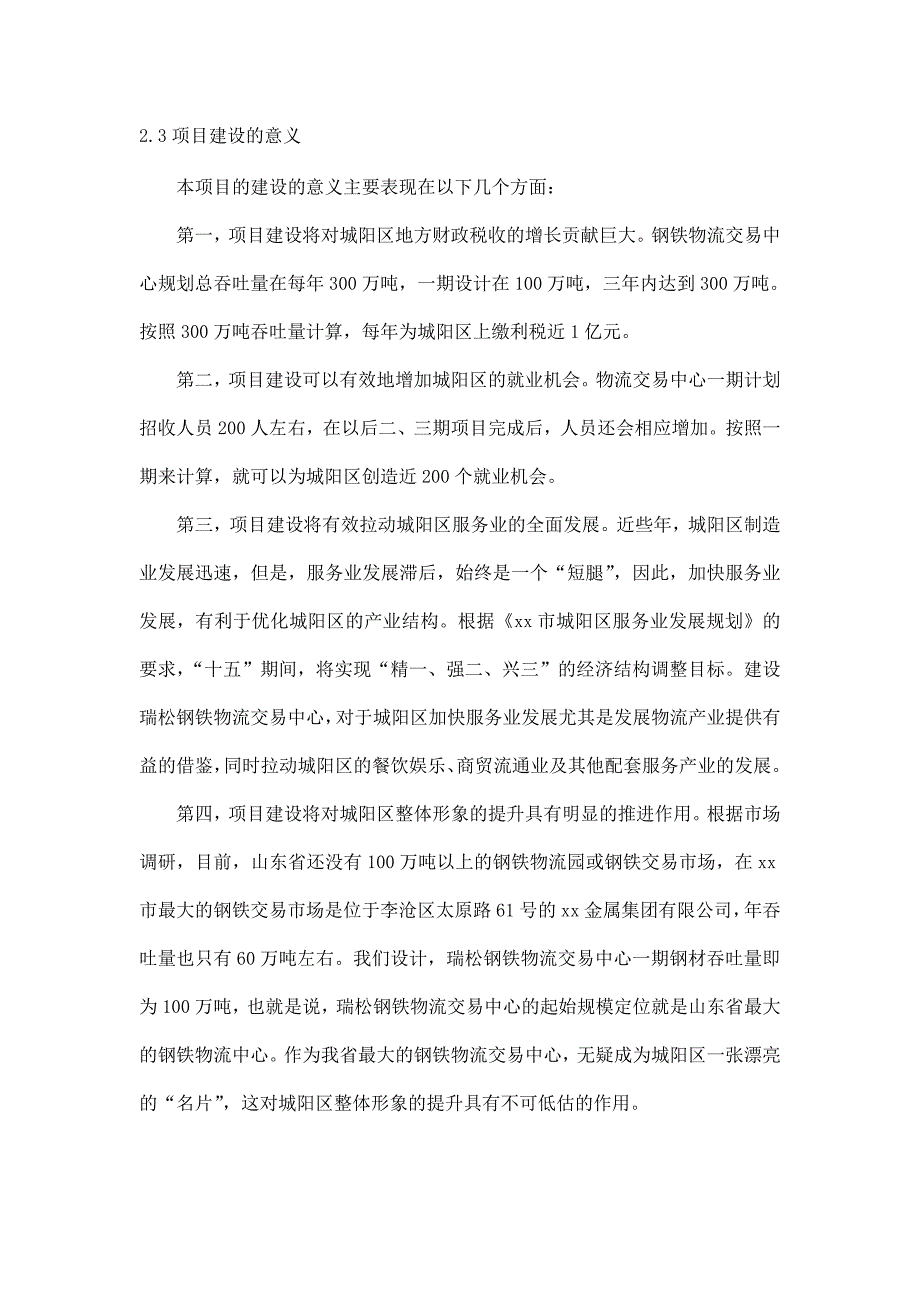 xx瑞松钢铁物流园可行性研究报告.doc_第4页