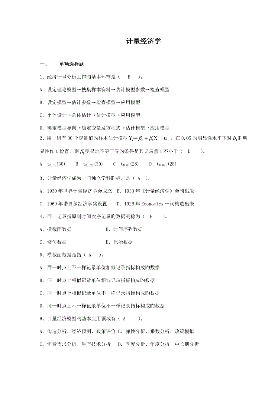 计量经济学习题_第1页