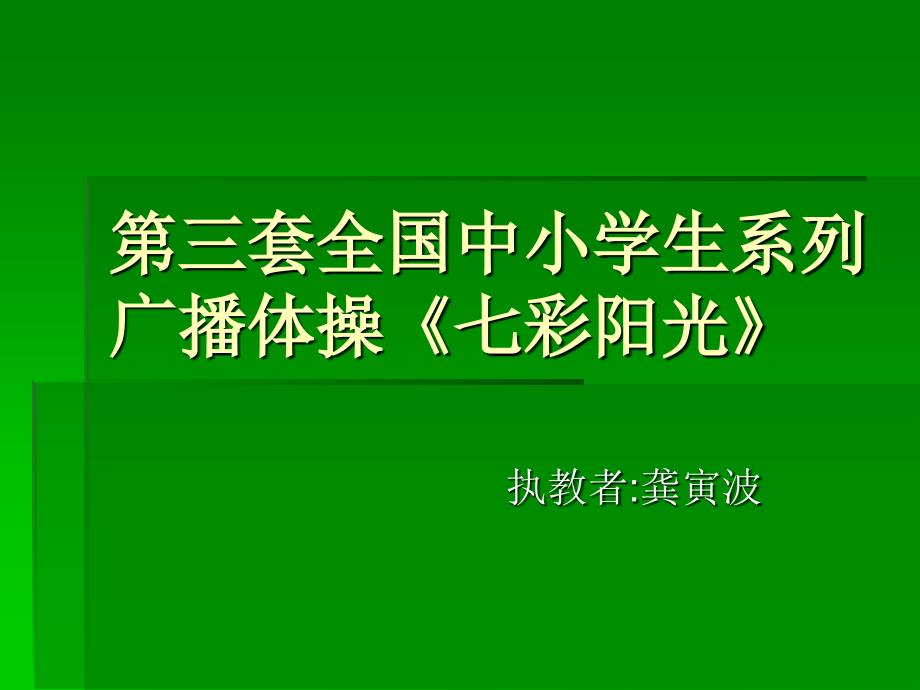 小学体育PPT课件第三套广播操《七彩阳光》_第1页