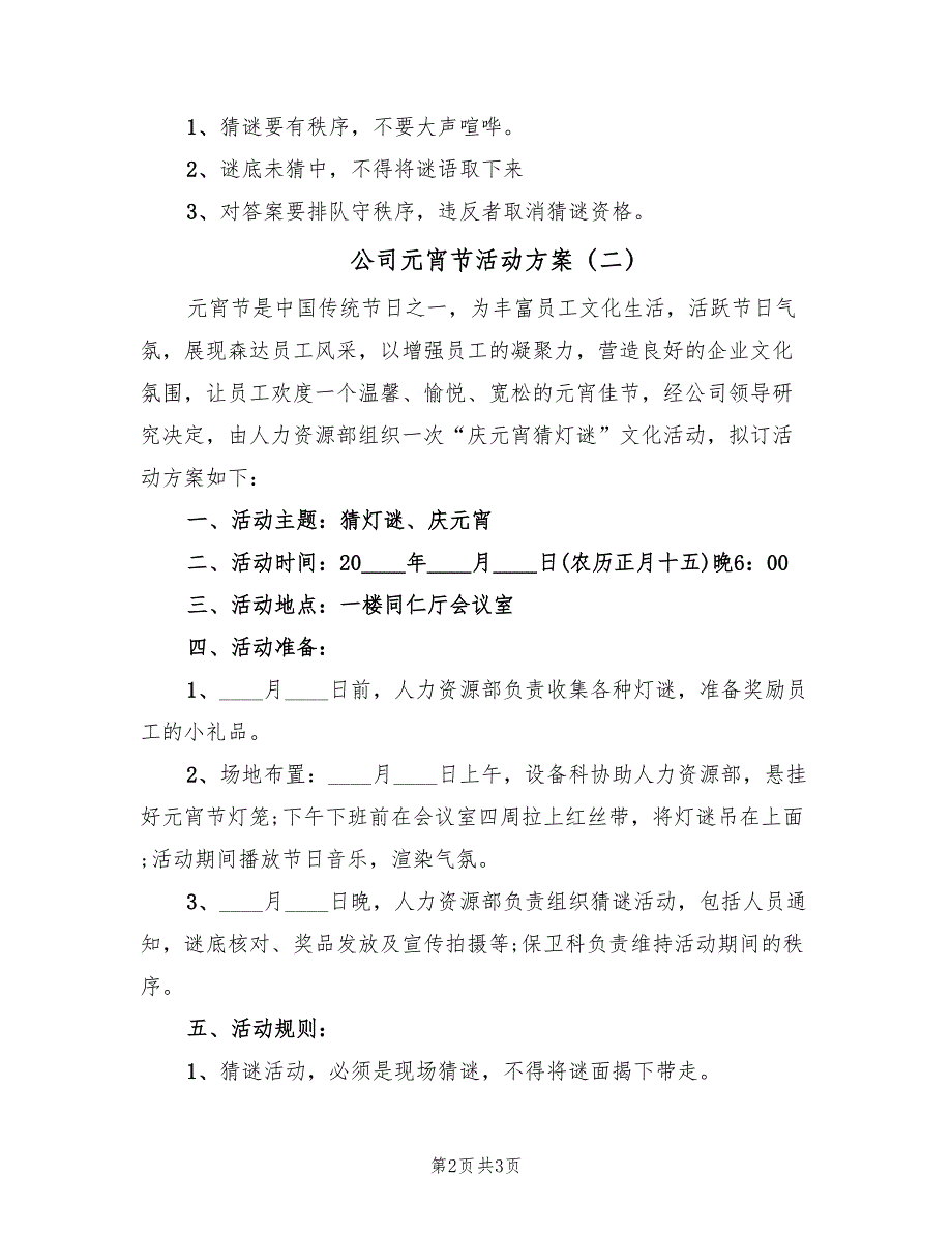 公司元宵节活动方案（2篇）_第2页