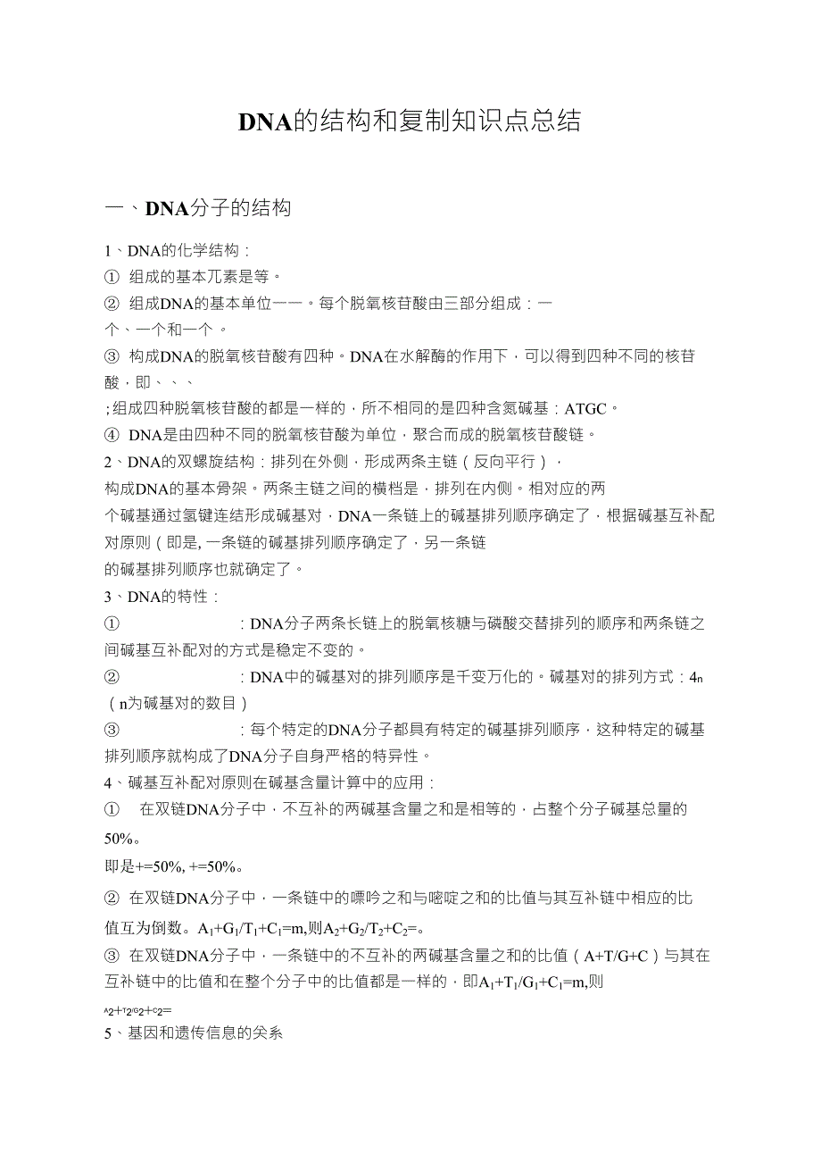 DNA的结构和复制知识点总结_第1页
