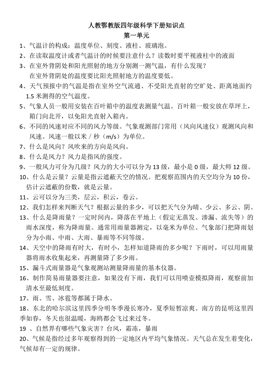 人教鄂教版四年级科学下册知识点(1)_第1页