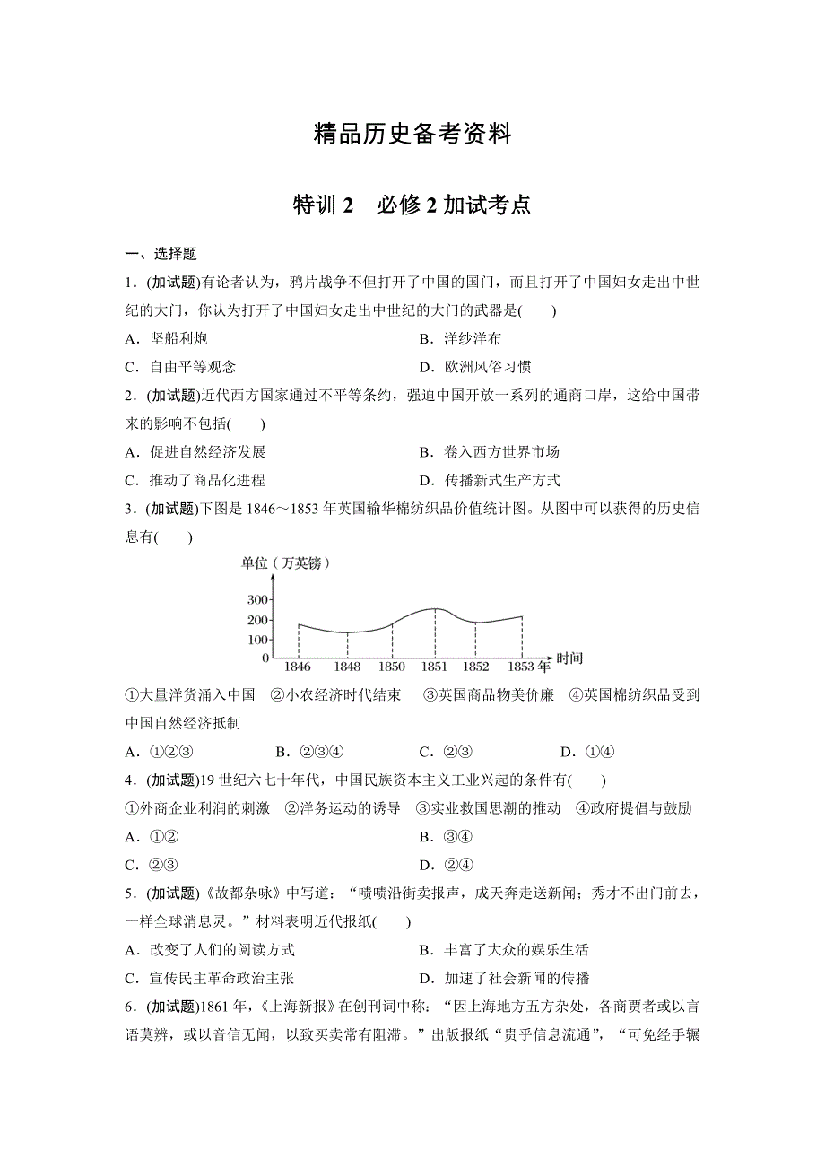 【精品】浙江选考历史考前特训：特训2 必修2加试考点_第1页