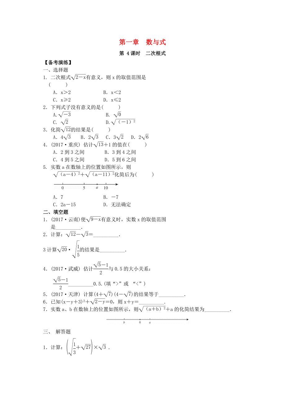 广东省2018中考数学总复习第一章数与式第4课时二次根式备考演练_第1页