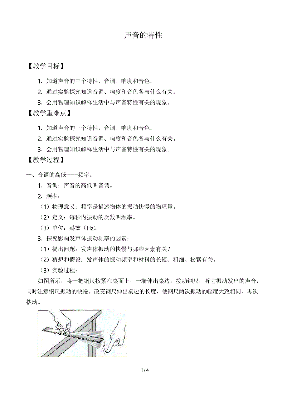 人教版八年级物理上册2.2 声音的特性教案_第1页