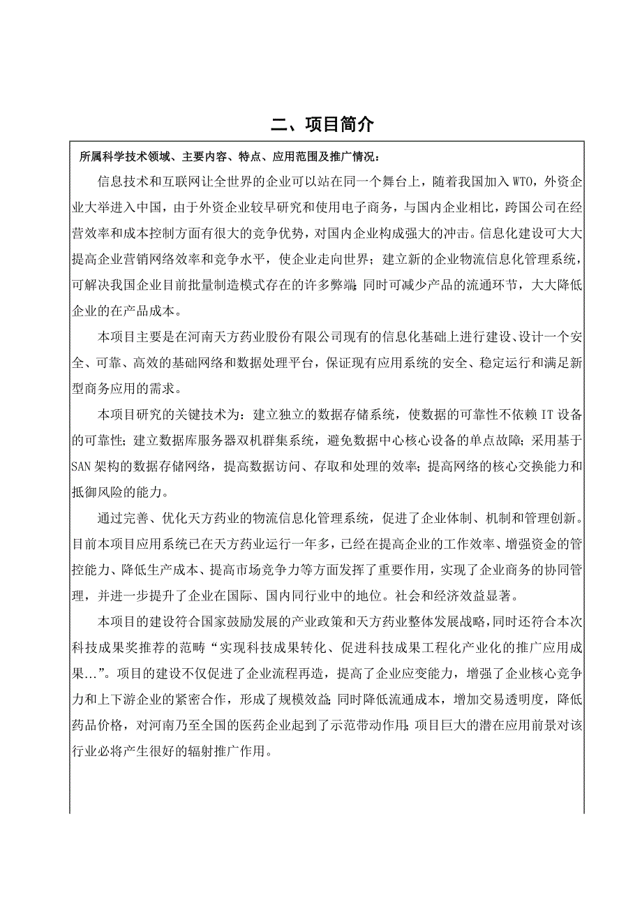 河南省工业和信息化科技项目推荐书(定稿)_第1页