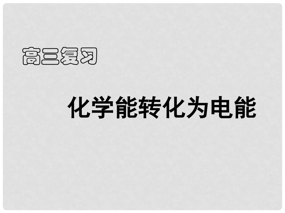 浙江省桐乡市高三化学 化学能转化为电能复习课件 新人教版_第1页